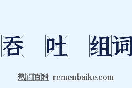 吞雲吐霧组词是什么意思的图片